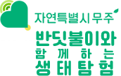 반딧불이와 함께하는 생태탐험